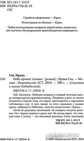 Книга издательства АСТ. Небо примет лучших (Сон И.)