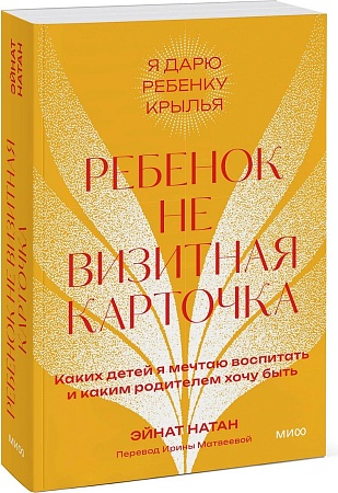 МИФ. Ребенок не визитная карточка, мягкая обложка (Натан Эйнат)