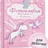 Фотоальбом Харвест. Мой первый год. Я родилась 9789851850989