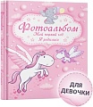Фотоальбом Харвест. Мой первый год. Я родилась 9789851850989