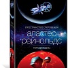 Книга издательства Азбука. Пространство откровения. Город бездны (Рейнольдс А.)