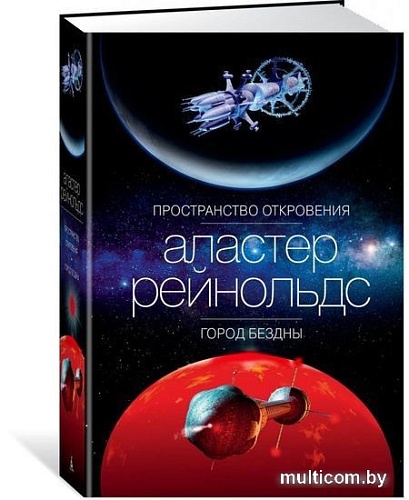 Книга издательства Азбука. Пространство откровения. Город бездны (Рейнольдс А.)