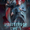 Книга издательства Полынь. Империя грез, мягкая обложка (Мэй)