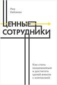 Книга издательства Манн, Иванов и Фербер. Ценные сотрудники. Как стать незаменимым и достигать целей вместе с компанией (Лиз Уайзман)