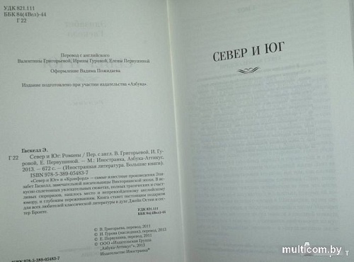 Книга издательства Иностранка. Север и Юг (Гаскелл Э.)