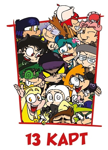 Игральные карты Эксмо. Персонажи вселенной 13 Карт Земля Королей