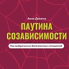 Книга издательства АСТ. Паутина созависимости. Как выбраться из болезненных отношений (Девятка Анна, твердая обложка)