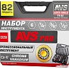 Универсальный набор инструментов AVS TS-82 (82 предмета)