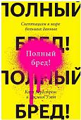 Книга издательства Манн, Иванов и Фербер. Полный бред! Скептицизм в мире больших данных (Карл Бергстром, Джевин Уэст)