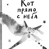 Книга издательства Самокат. Кот прямо с неба (Шанская Анастасия)