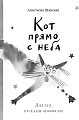 Книга издательства Самокат. Кот прямо с неба (Шанская Анастасия)