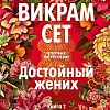 Книга издательства Иностранка. Достойный жених. 2 (Сет В.)