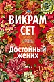 Книга издательства Иностранка. Достойный жених. 2 (Сет В.)