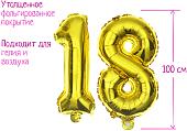 Набор воздушных шаров Страна Карнавалия Цифра 18 4160778 (золото)