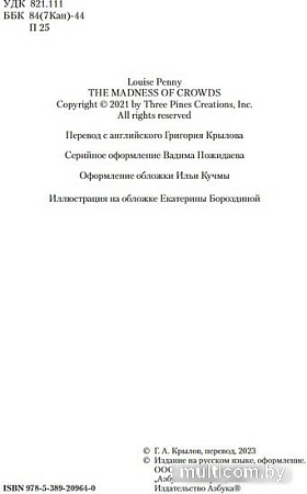 Книга издательства Азбука. Безумие толпы 9785389209640 (Пенни Л.)