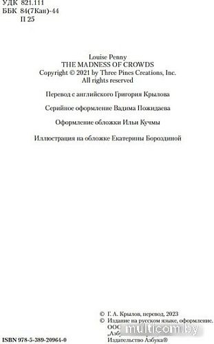 Книга издательства Азбука. Безумие толпы 9785389209640 (Пенни Л.)