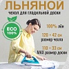 Чехол для гладильной доски Comfort Alumin Group 110x33 см (лен)