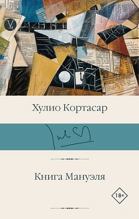 Книга издательства АСТ. Книга Мануэля, твердая обложка (Кортасар Хулио)