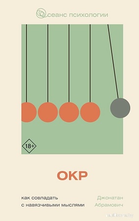 АСТ. Как совладать с навязчивыми мыслями, твердая обложка (Абрамович Джонатан)