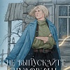 Книга издательства АСТ. Не выпускайте чудовищ из шкафа (Демина К.)