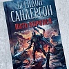 Книга издательства Азбука. Архив Буресвета Книга 1. Путь королей (Сандерсон Б.)