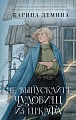 Книга издательства АСТ. Не выпускайте чудовищ из шкафа (Демина К.)