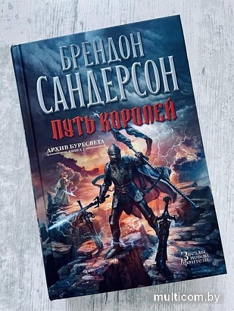 Книга издательства Азбука. Архив Буресвета Книга 1. Путь королей (Сандерсон Б.)