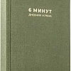 Книга издательства Альпина Паблишер. 6 минут. Дневник успеха. Хаки (Доминик Спенст)