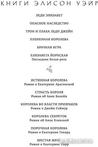 Книга издательства Азбука. Трон и плаха леди Джейн 9785389243491 (Уэйр Э.)