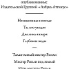 Азбука. Мистер Рипли под водой (Хайсмит П.)