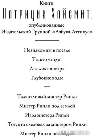 Азбука. Мистер Рипли под водой (Хайсмит П.)