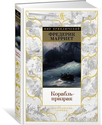 Книга издательства Азбука. Корабль-призрак (Марриет Ф.)