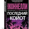 Книга издательства Азбука. Последний койот (Коннелли М.)