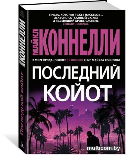 Книга издательства Азбука. Последний койот (Коннелли М.)