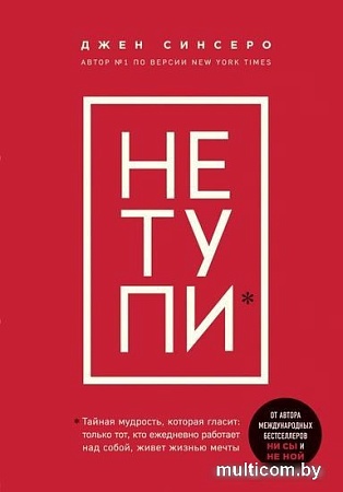 Книга Эксмо НЕ ТУПИ. Только тот, кто ежедневно работает над собой