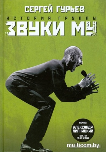 Книга издательства АМФОРА История группы Звуки Му 9785367007657 (Гурьев С.)