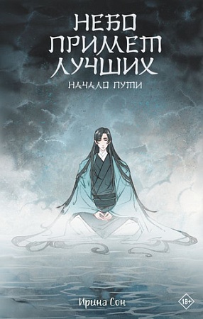 Книга издательства АСТ. Небо примет лучших (Сон И.)