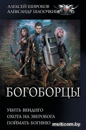 Книга издательства АСТ. Богоборцы (Широков А.В, Шапочкин А.И.)