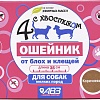 Ошейник от блох и клещей Четыре с хвостиком для собак мелких пород AB962 (коричневый)
