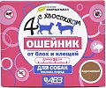 Ошейник от блох и клещей Четыре с хвостиком для собак мелких пород AB962 (коричневый)