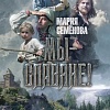Книга издательства Азбука. Мы - славяне! (Семенова М.)