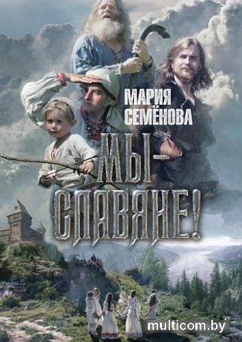 Книга издательства Азбука. Мы - славяне! (Семенова М.)