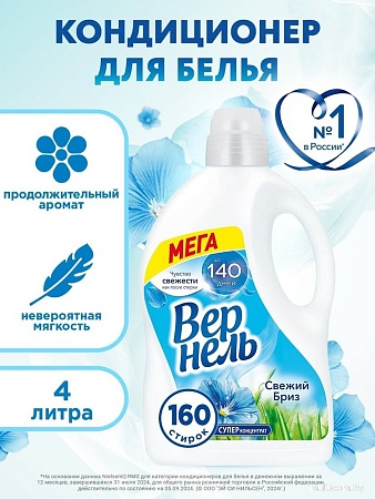 Кондиционер для белья Vernel Свежий Бриз 4 л