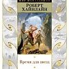 Книга издательства Азбука. Время для звезд (Хайнлайн Р.)