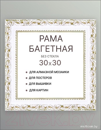 Фоторамка Декарт 30x30 8Л3496 (белый с золотом)