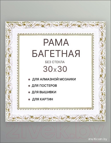 Фоторамка Декарт 30x30 8Л3496 (белый с золотом)