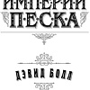 Книга издательства Азбука. Империи песка 9785389233119 (Болл Д.)