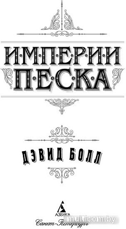 Книга издательства Азбука. Империи песка 9785389233119 (Болл Д.)