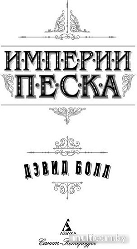 Книга издательства Азбука. Империи песка 9785389233119 (Болл Д.)