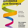 Книга издательства Бомбора. Спиральная динамика для бизнеса (Бехтерев С.В.)